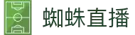蜘蛛直播 - 蜘蛛直播免费观看 - 蜘蛛直播官方平台